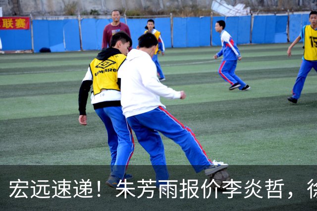 宏远速递！朱芳雨报价李炎哲，徐杰新身份曝光，杜锋深夜发声